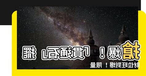 貫通石招財擺放
