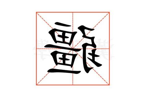 疆意思
