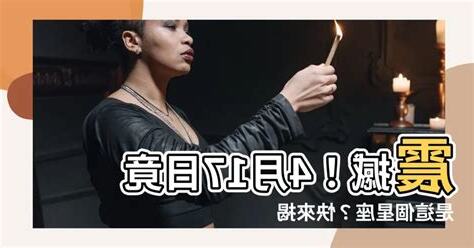四月17是什麼星座