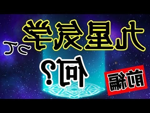 九星氣學