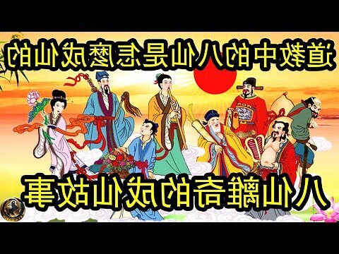 八仙有哪八仙