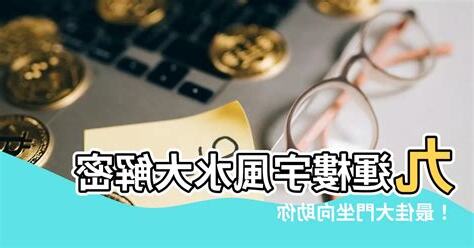 九運大門坐向西