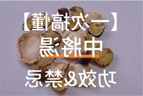 中將湯禁忌