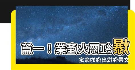 屬火產業