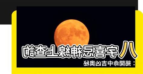 八字喜神忌神查詢