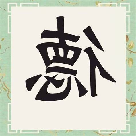 好德意思