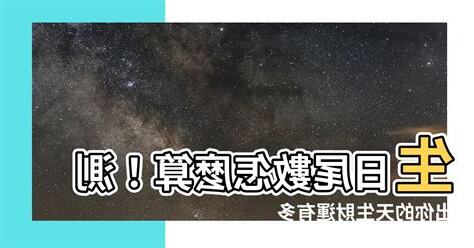 生日尾數怎麼算