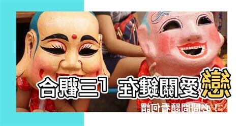 何謂三觀合