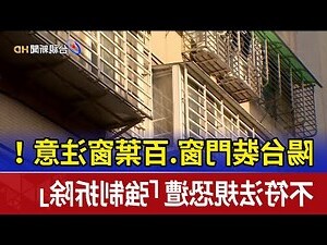 陽台透空率