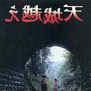 天城山奇案