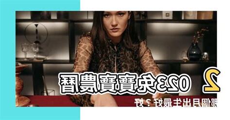 2023兔寶寶農曆幾月生好