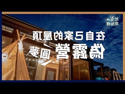頂樓好嗎