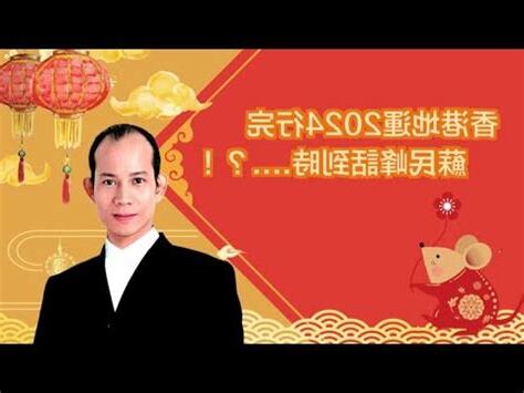 九運坐向蘇民峯