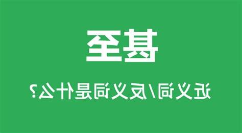 甚至意思