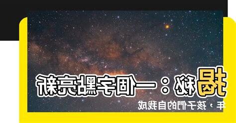 代表自己的一個字