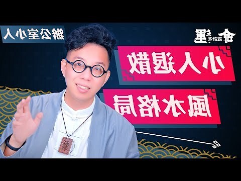小人遠離