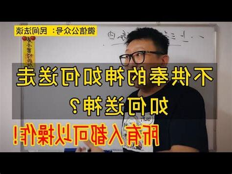 如何請走神明