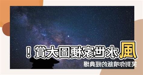 風水世家梗圖