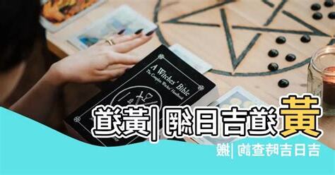 黃道吉日查詢