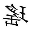 瑤的意思