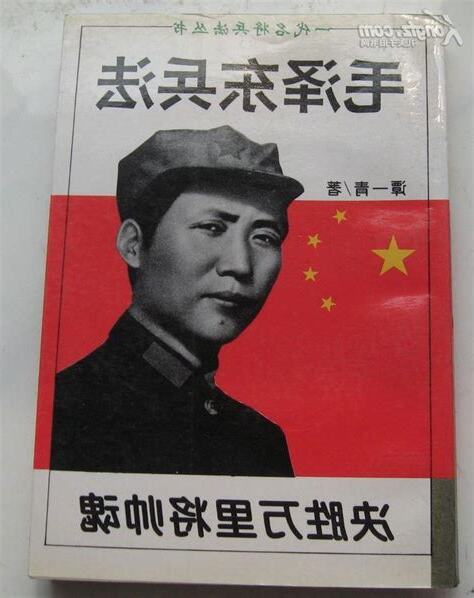 毛澤東兵法