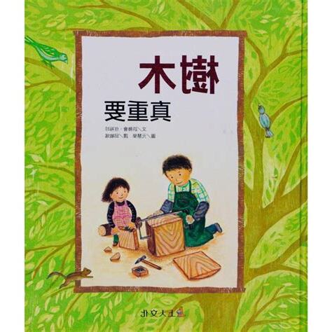 樹木真重要