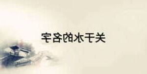 關於水的名字