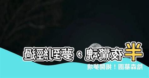 夢到經過墓園