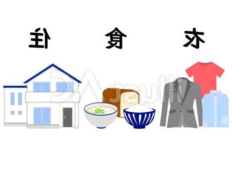 衣食住行