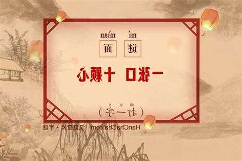十個口一個心