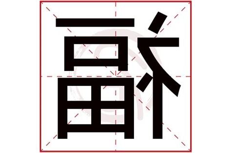 福字五行