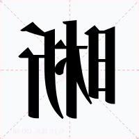 晰意思