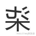 柒意思