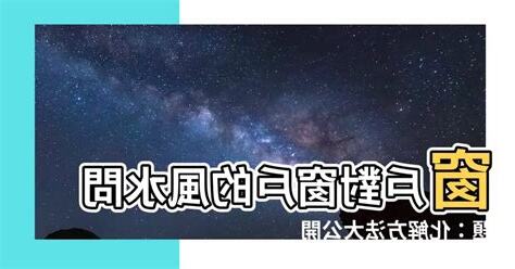 窗對窗化解