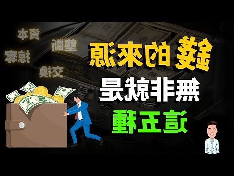 錢是怎麼來的