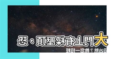 大門上有樑化解