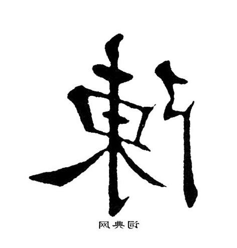 陳字