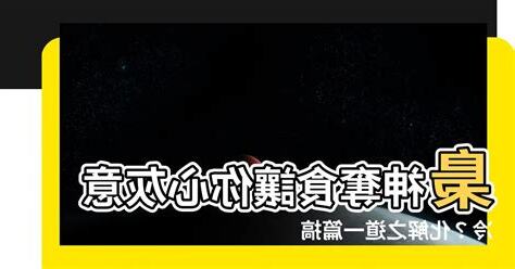 梟神奪食化解