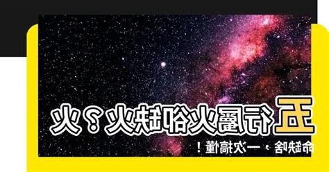 五行屬火缺什麼