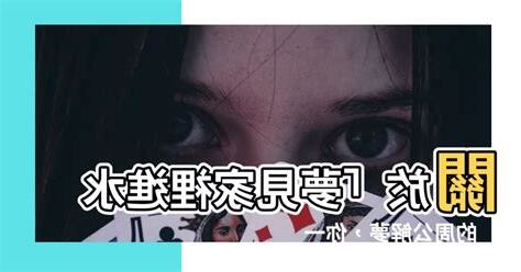 夢見家裡進水