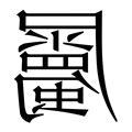 屬字