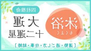 沐浴大運