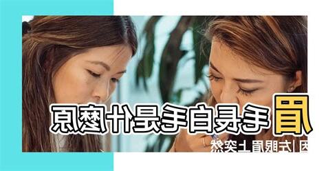 眉毛長白毛