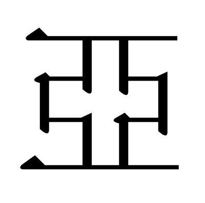 亞字五行