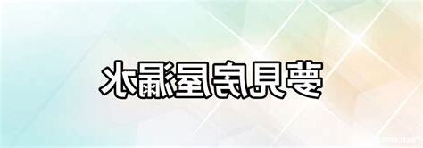 夢見房子漏水號碼