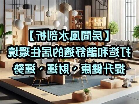 房間風水健康