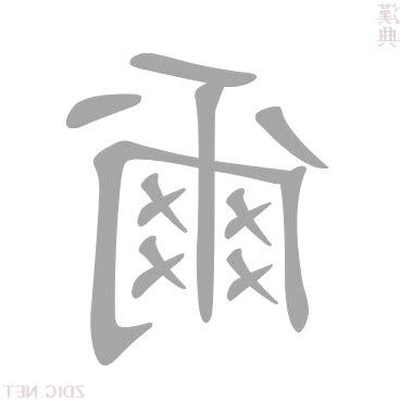 爾的意思