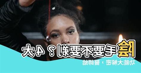 陰毛要剪嗎