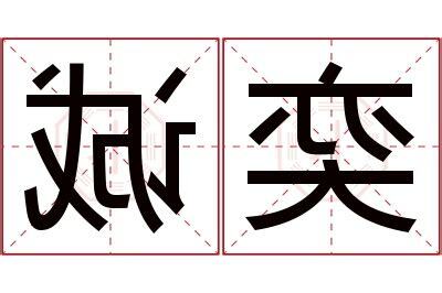 奕名字意思