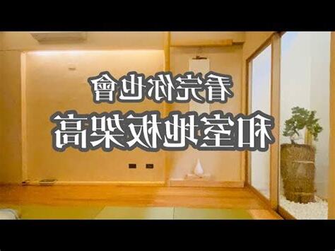 和室牀板